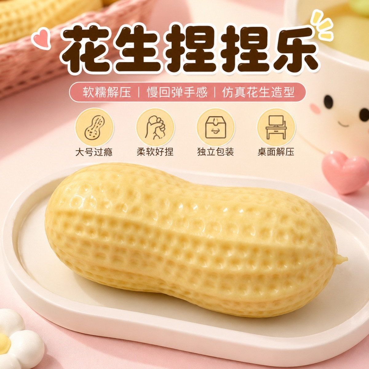 The same model as the popular Xiaohongshu product: a peanut-shaped stress-relief toy that simulates food, is springy, and is great for children to squeeze and relieve stress