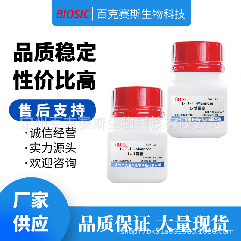 L-（-）-Mannose L-甘露糖 实验室科研用试剂 现货供应