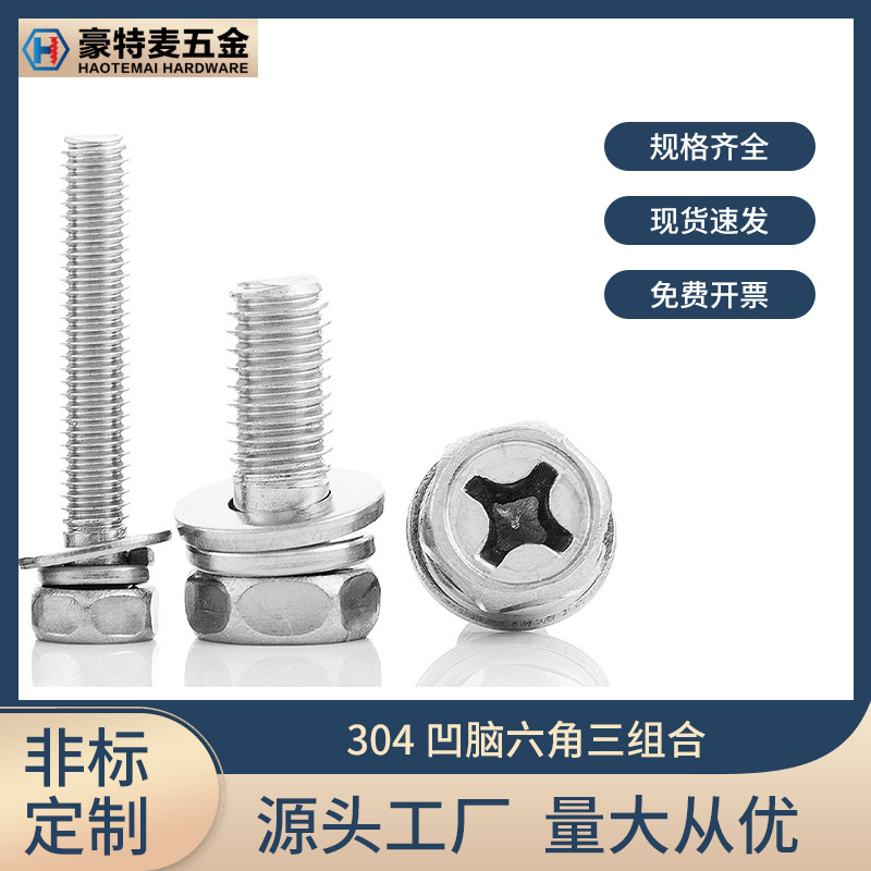 304不锈钢十字凹穴外六角三组合螺丝M4M5M6M8凹脑六角组合螺栓