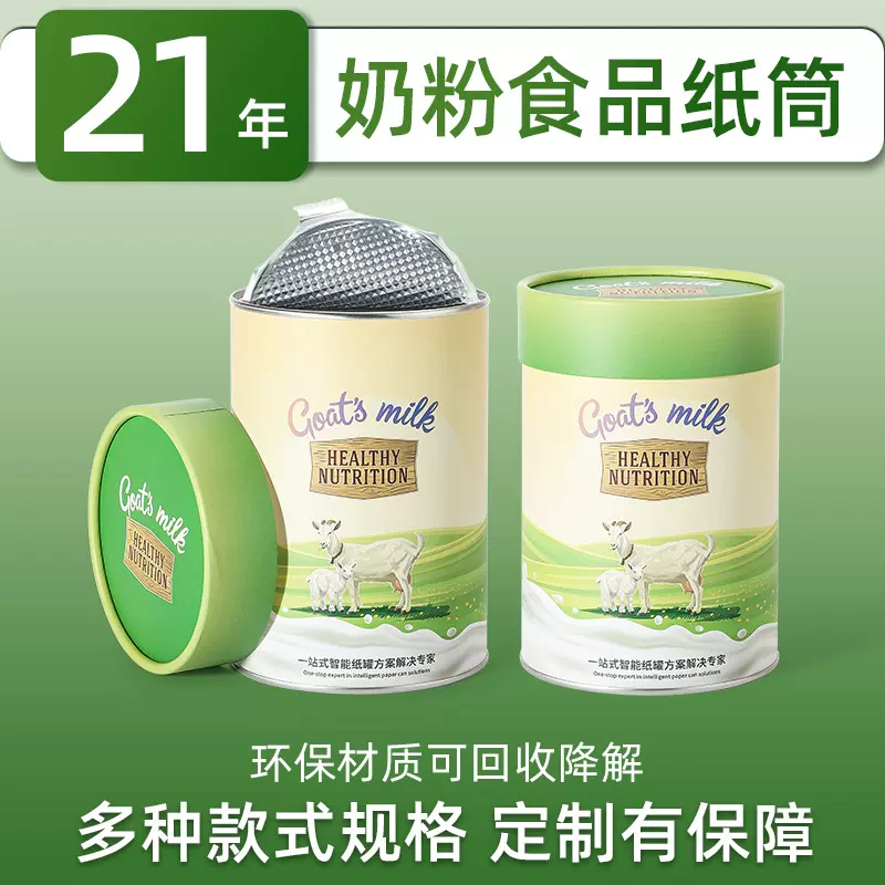 奶粉食品纸罐食品级易撕盖铝盖开封口圆筒包装盒婴幼粉沫粉状纸筒