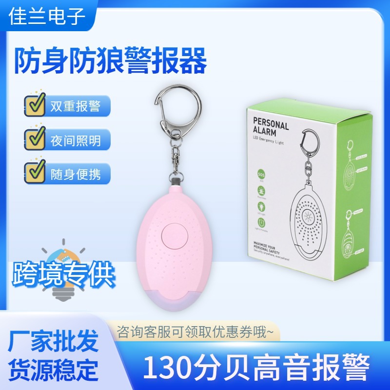 超大分贝女子防狼神器随身便携防身用品夜间照明个人防狼报警器