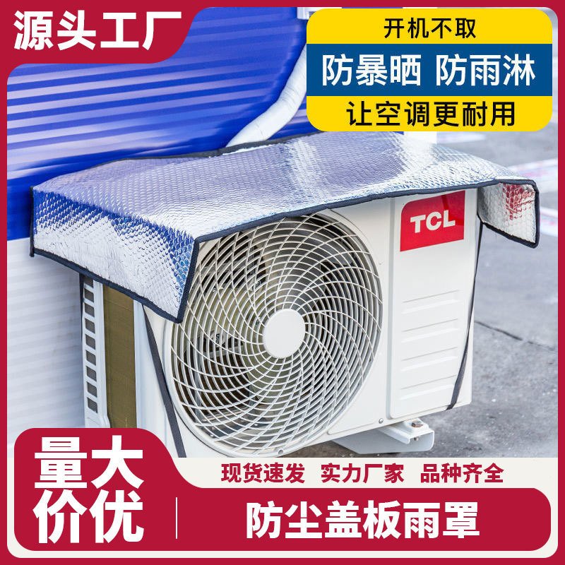 雨罩防尘盖板空调挡防晒外机罩外机外机保护罩家用空调保护隔热板|undefined