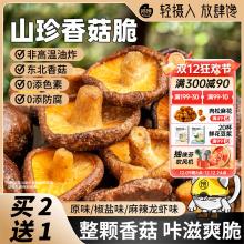 山珍香菇脆片蘑菌椒盐黑松露休闲儿童果蔬菜干脱水即食小吃零食品