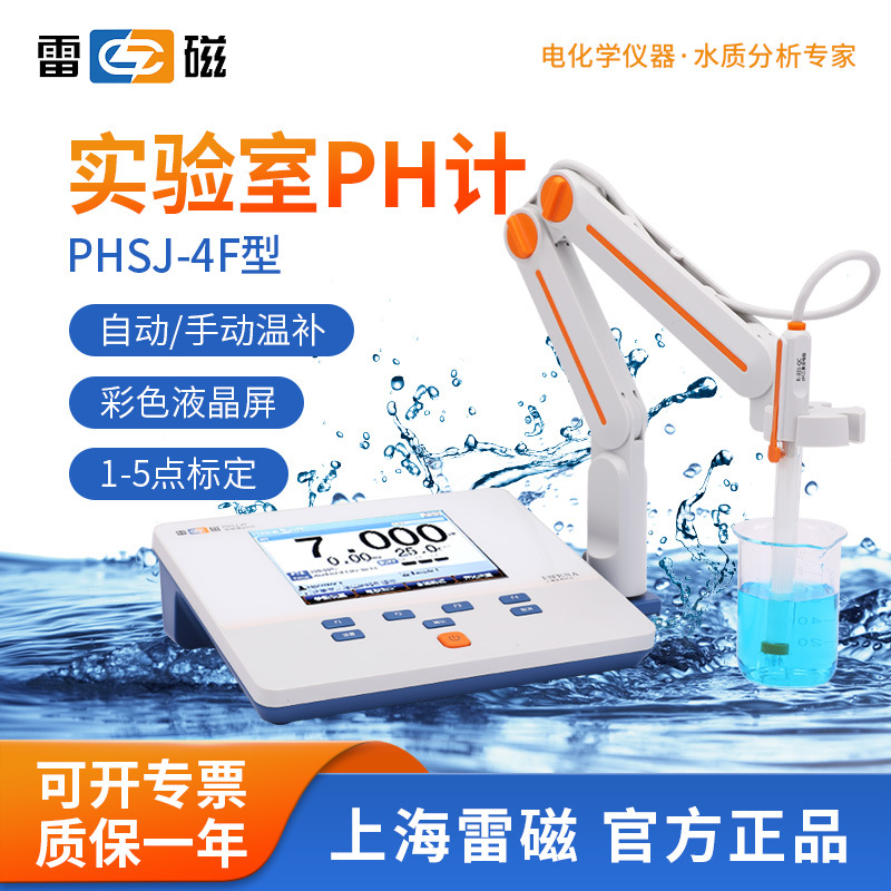 上海雷磁 实验室ph计PHSJ-4F型台式酸度计高精度数显ph水质检测仪