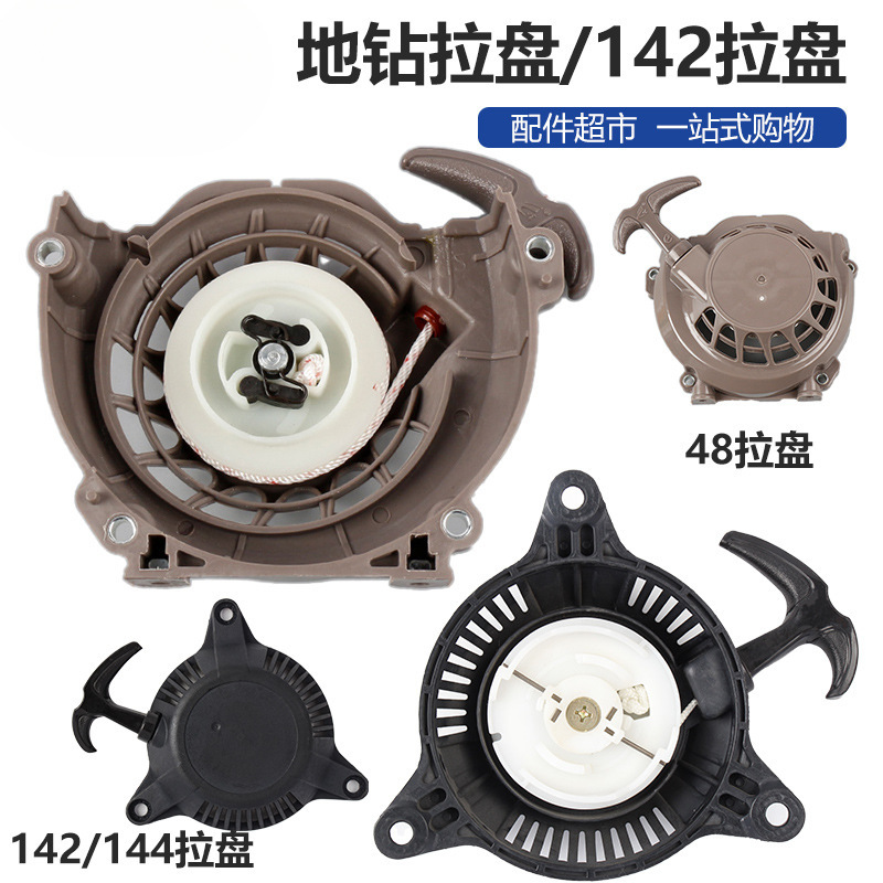 地钻配件48拉盘船式喷灌机142水泵启动器汽油机挖坑机打桩手拉盘