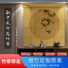 厂家批发茶室竹帘子印花卷帘窗帘山水花鸟屏风隔断挂帘图案定制