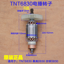 锑恩锑TNT6830桑美0830京铁电锤转子 天造齿轮定子6齿 原装配件