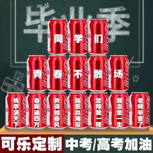 中考高考可乐定制励志祝福diy刻字饮料礼品毕业季礼物送同学老师