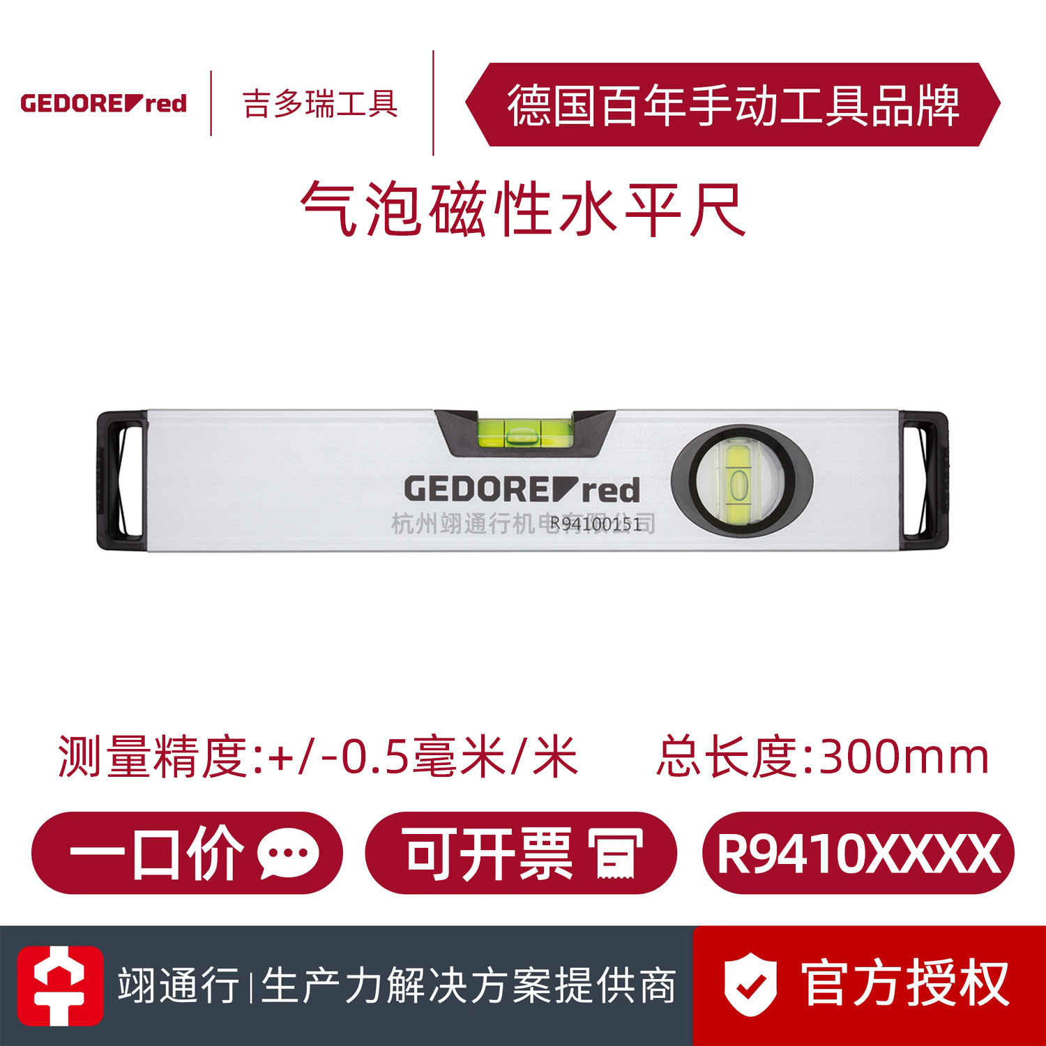 【正品】德国GEDORE吉多瑞R9410XXXX系 磁性水平尺300mm/1000mm