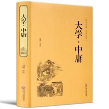 大学中庸 中国传统文化藏书荟萃 文白对照 原文译文解读 大学中庸