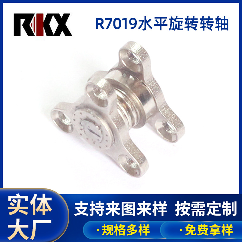厂家供应 R7019水平旋转转轴 小台灯转轴 精密台灯转轴