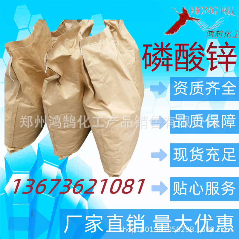 鸿鹄化工销售 磷酸锌 粘合剂 1千克起 包邮 量大优惠欢迎试样订购