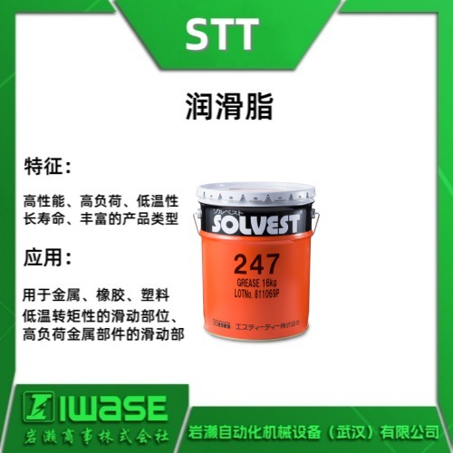 SOLVEST 247 日本STT 消音润滑脂 白色固体润滑剂 用于金属滑动部