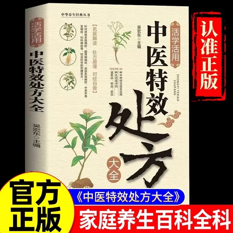 活学活用中医处方大全正版中医入门书基础理论百病食疗大全书