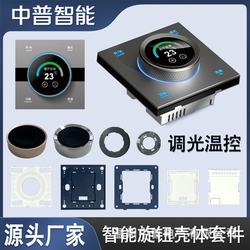 中普86型手轮旋钮温控智能空调外壳塑料套件调光调色轻触开关面板