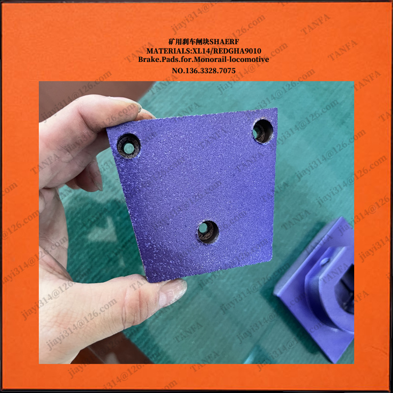 支护运输设备【斯文伯格】Fer型号款rit单轨吊制动器闸瓦块蹄靴