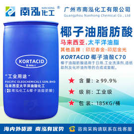 马来西亚太平洋椰子油脂肪酸植物油脂工业级椰子油酸洗涤剂C70