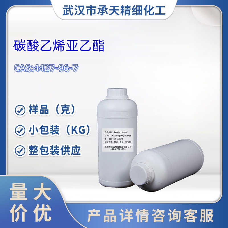 碳酸乙烯亚乙酯 4427-96-7  1kg  25kg  大/小包装供应  样品