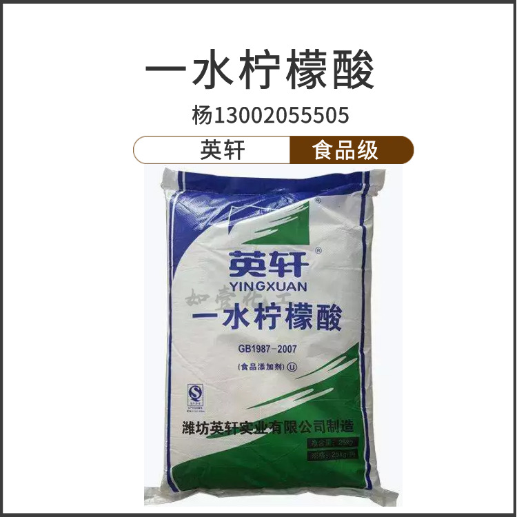 广州发潍坊英轩一水柠檬酸 含量99%食用柠檬酸酸味剂 清洗剂