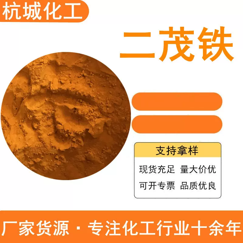 二茂铁 工业级双环茂二烯合铁 燃油添加剂 高纯度分析试剂 二茂铁