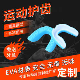 新款拳击搏击护牙牙套 EVA护齿套 防磨运动矫齿护齿套 跆拳道护齿
