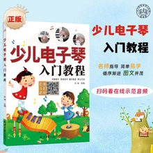 正版少儿电子琴入门教程 扫码听演奏音频 初级儿童自学电子琴书籍
