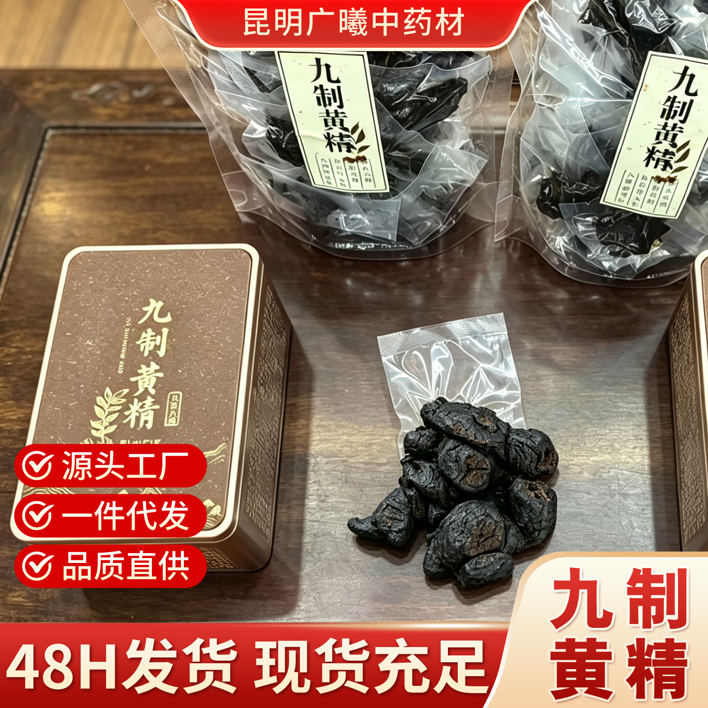 正宗九制黄精九蒸九晒即食黄精古法工艺批发包邮滋补药材