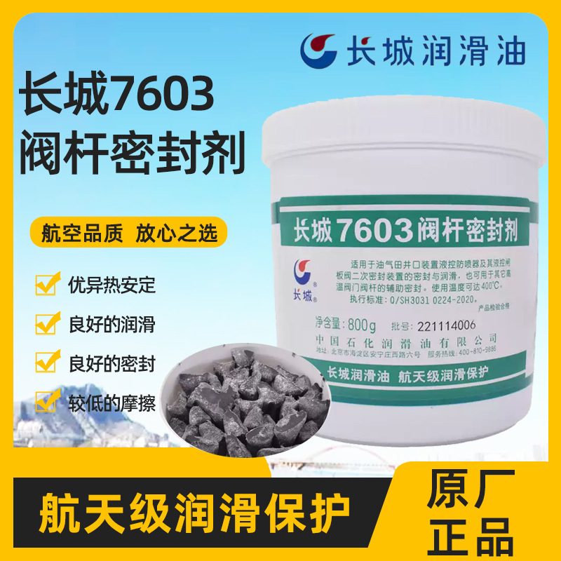 批发供应长城7603阀杆密封剂 工业密封剂合成润滑脂代理上海7603