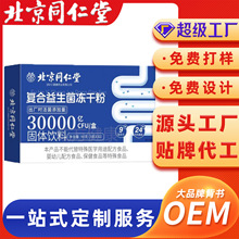 定制北京同仁堂贴牌代加工复合益生菌冻干粉钙铁锌益生菌益生菌粉
