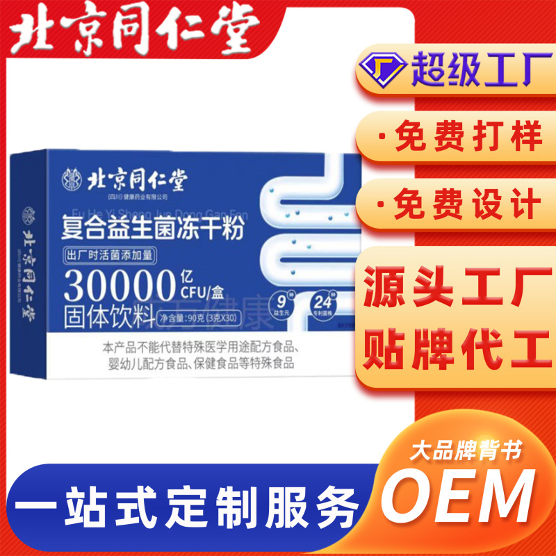 北京同仁堂のOEM加工による複合プロバイオティクス凍結乾燥粉末（カルシウム、鉄、亜鉛配合）|undefined