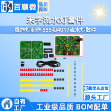 DIY爆炸灯套件 米字流水灯套件 爆炸灯制作 555和4017流水灯散件