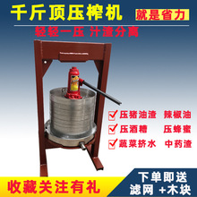 千斤顶手动压榨机猪油渣榨油机酒糟蜂蜜水果渣榨汁小型家用不锈钢