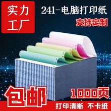 241电脑打印纸二联三联四联彩色针式两联送货单发货单出货出库单