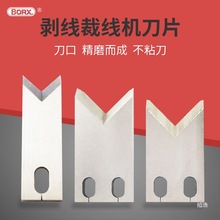 全自动端子机剥皮剥线机裁线机刀片OTP端子机刀片刀模剥皮机刀片