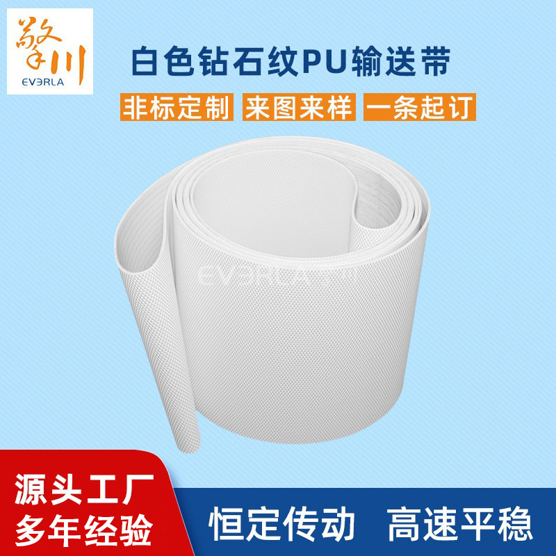 食品级白色钻石纹PU输送带自动包装机输送带擎川EVERLA工业皮带