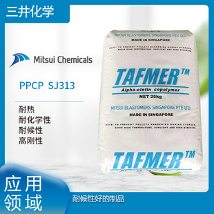 Mitsui Chemical PPCP SJ313 heat resistance chemical resistance high rigidity good weather resistance products