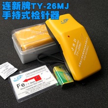 连新牌手持式检针器TY-26MJ橙色黄色手动检针机手握式验针器