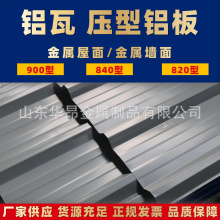 定制铝瓦铝瓦屋顶单层瓦楞板铝合金彩钢瓦铝瓦硬质铝板建筑专用