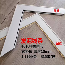 4610麻布内线镜框欧式油画框背景墙画框镜框PS发泡相框线条315米