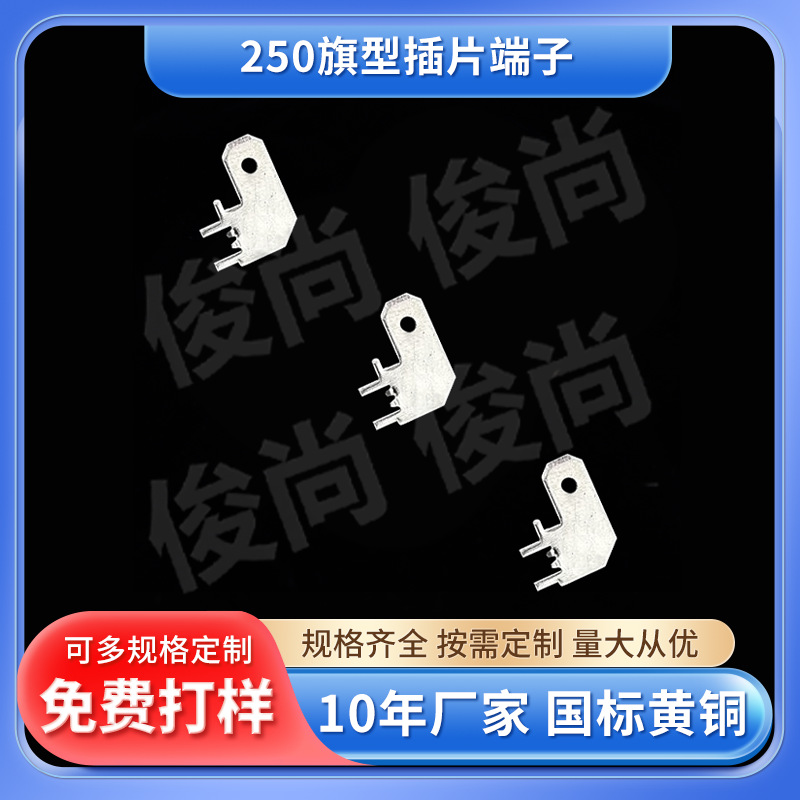 250旗型插片端子防倒定位焊片PCB电路板插件铜镀锡6.3插片端子