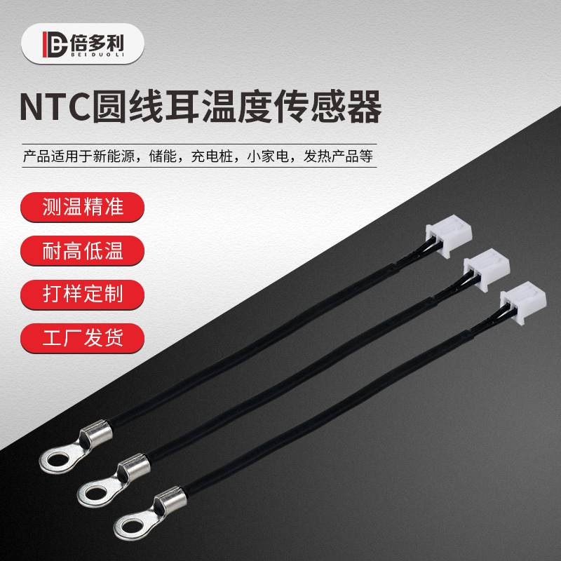 新能源NTC温度传感器 铁氟龙 PVC  NTC热敏电阻10k 3950 带五金件