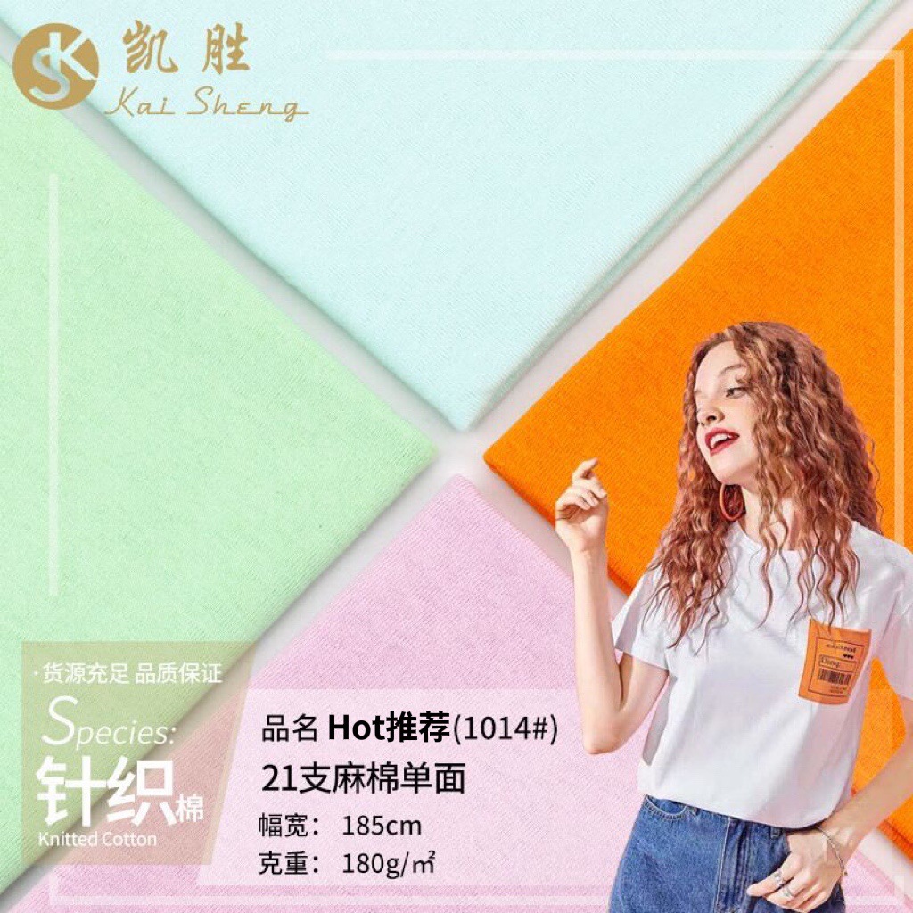 21支麻棉单面汗布全棉平纹布料 纯棉汗布面料仿麻布料T恤针织面料