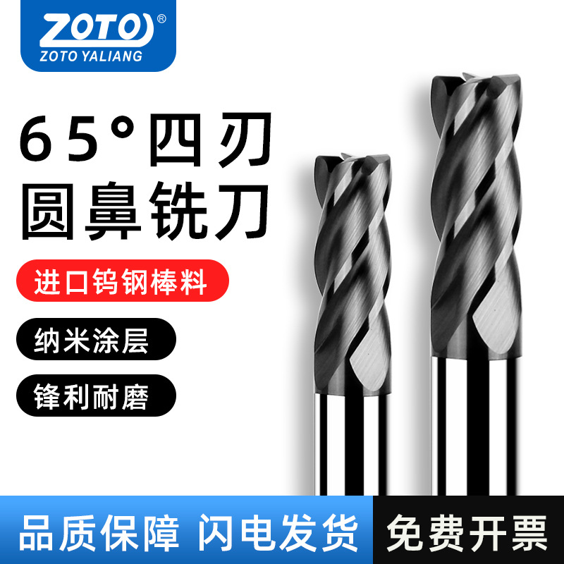 ZOTO圆鼻刀钨钢铣刀4刃65度合金涂层加长牛鼻刀立铣刀CNC数控刀具