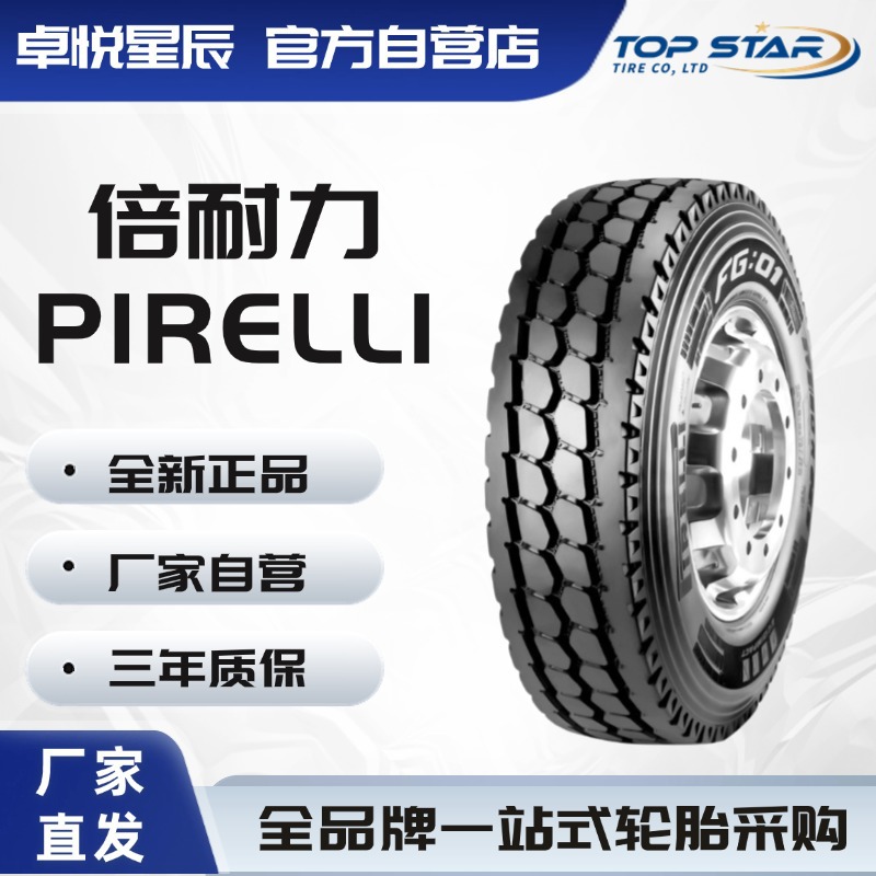 倍耐力 PIRELLI 10.00R20 FG01厂家直销正品卡客车轮胎