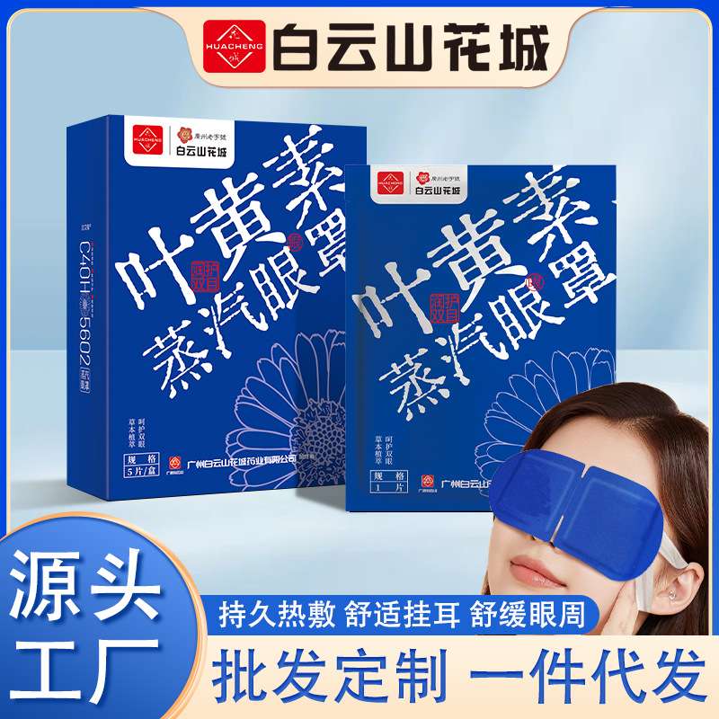 Baiyunshan Lutein Steam Eye Mask Hot Compress Warmer Eye Fatigue Office Sleep Blocking Eye Mask Self-heating Eye Mask