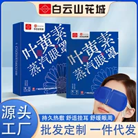 Baiyunshan лютеин паровая маска для глаз с теплым компрессом для теплых глаз, усталость офиса