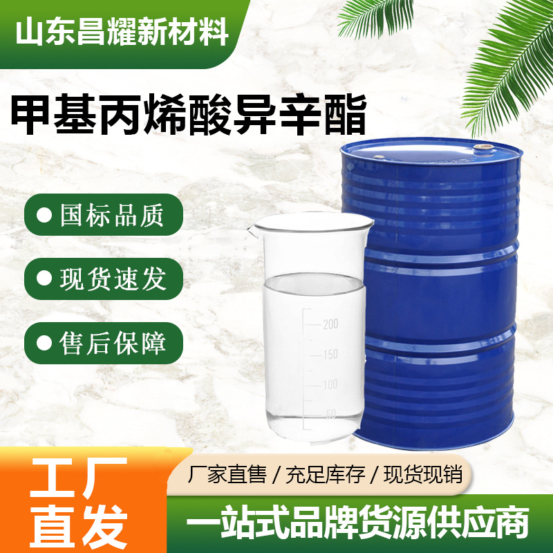 甲基丙烯酸异辛酯 EHMA 99% 源头工厂 甲基丙烯酸异辛酯