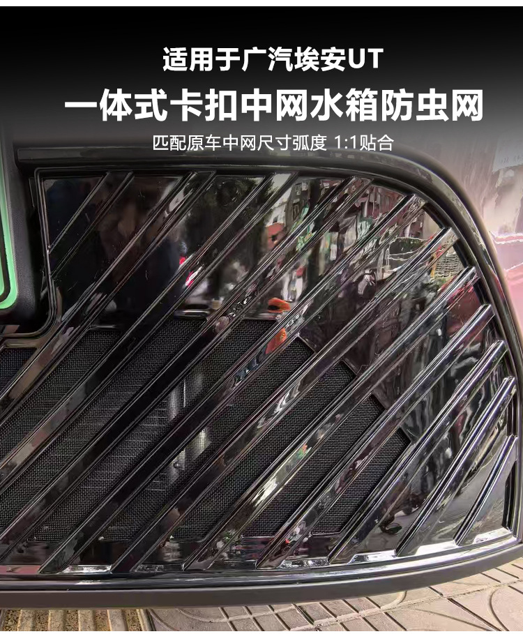 Suitable for 25 Gac Aion Ut Insect-Proof Nets, Front Grille, Water Tank Protective Cover, Insect-Proof and Catkin Modification Accessories