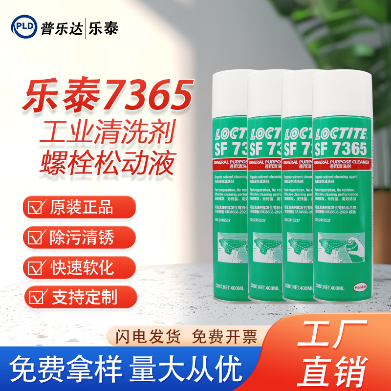 乐泰SF7365工业金属清洗剂除污快干胶胶密封防漏电子汽车清洗防腐