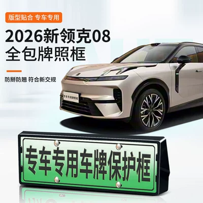 2026 Yeni Lynk & Co 08 üçün, yeni enerji tam kənar yaşıl nömrə çərçivəsi